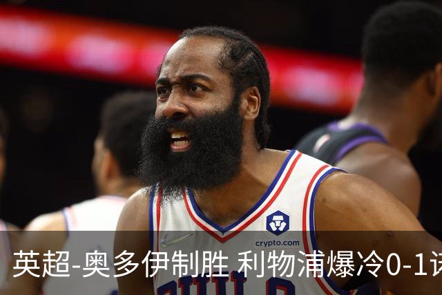 英超-奥多伊制胜 利物浦爆冷0-1诺丁汉森林
