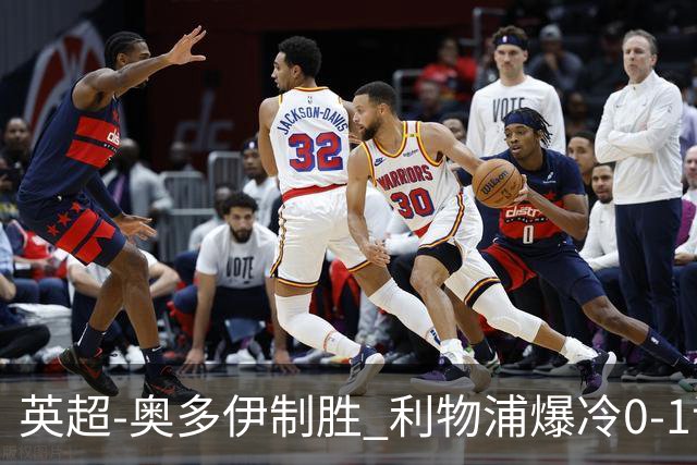 英超-奥多伊制胜 利物浦爆冷0-1诺丁汉森林