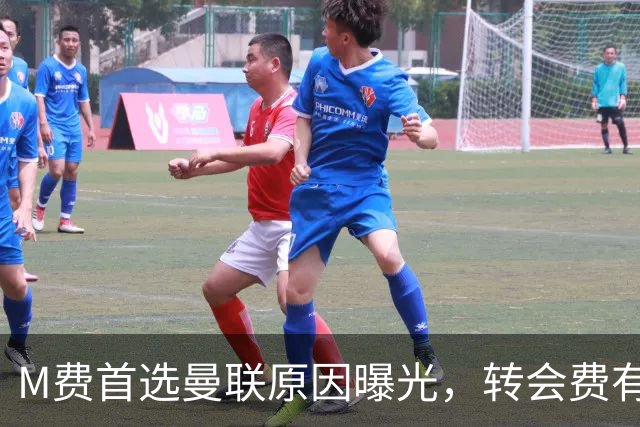 M费首选曼联原因曝光，转会费有提升！大英中场悍将亦乐意加盟
